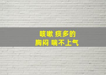 咳嗽 痰多的胸闷 喘不上气